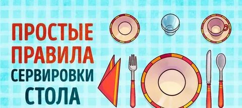 Игра сервировка