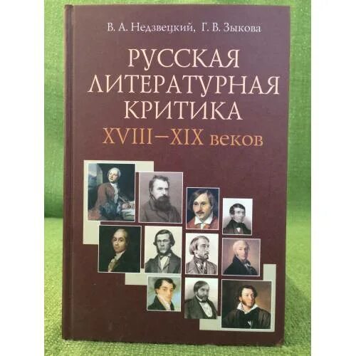 Русская Литературная критика 19 века. Литературная критика книги. Русские литературные критики.