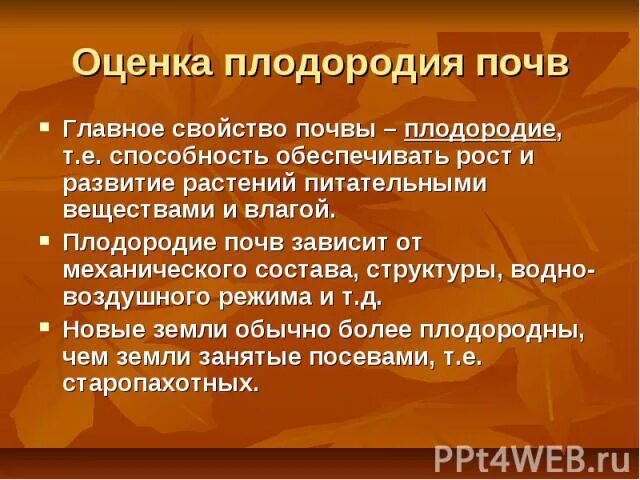 Что является внешним признаком плодородия почвы. Оценка плодородия почв. балл плодородия почвы. главное свойство плодородия. почвы курганской области презентация.