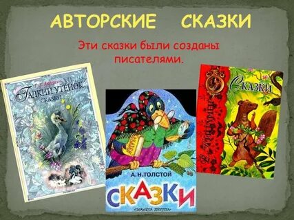 Зарубежные сказки народные авторские