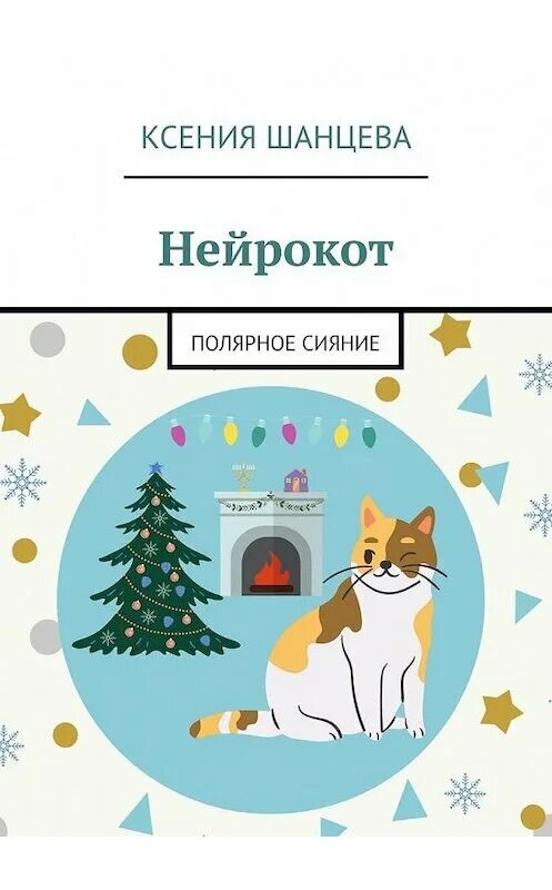 Нейрокот. Нейрокот картинки. Кот нейрокот. Открытки с нейрокотом.