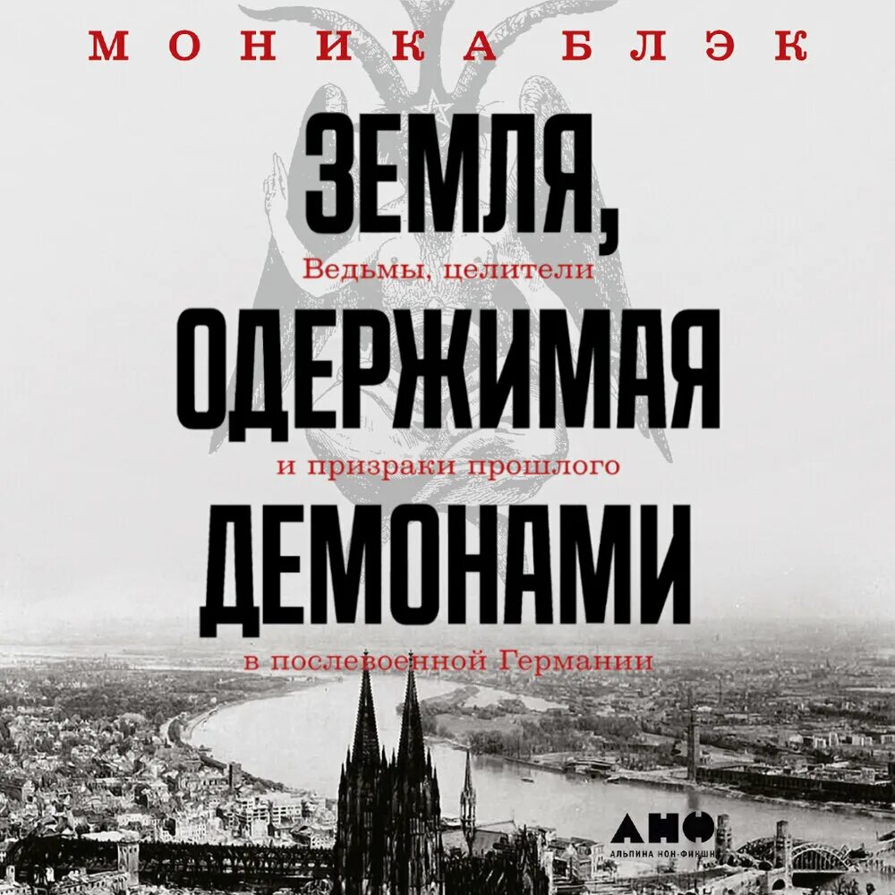 Земля одержимая. Зерля одержимая демоами. земля одержимая демонами книга.