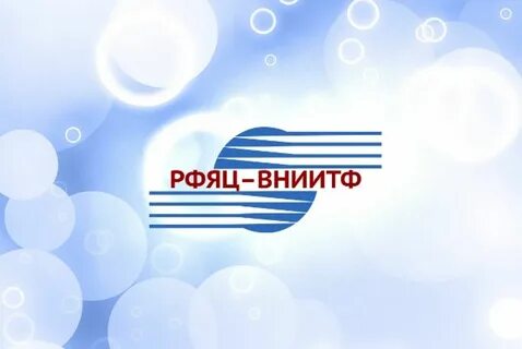 Федеральный ядерный центр имени академика забабахина