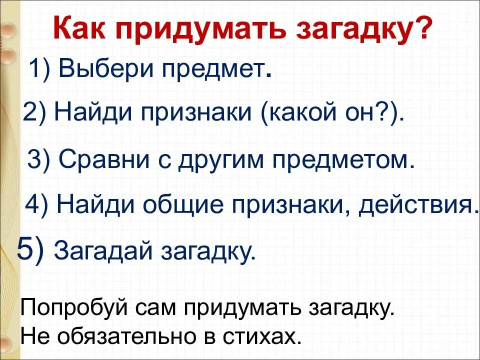 Как придумать придумать загадку. Сочинить загадку. Как придумать загадку 2 класс. Загадки придумать самим 1 класс. Стихотворение в бурю 2 класс придумать вопросы