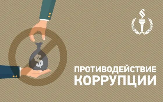Повышение квалификации противодействие коррупции. Повышение квалификации в области противодействия коррупции картинки.