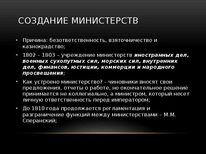 Причины создания министерств. Причины безответственности. Юридическая безответственность монарха что это. Причины казнокрадства. Учреждение причины год