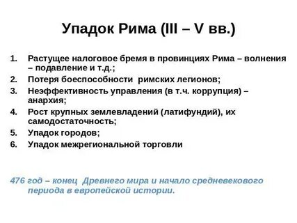 Период упадка