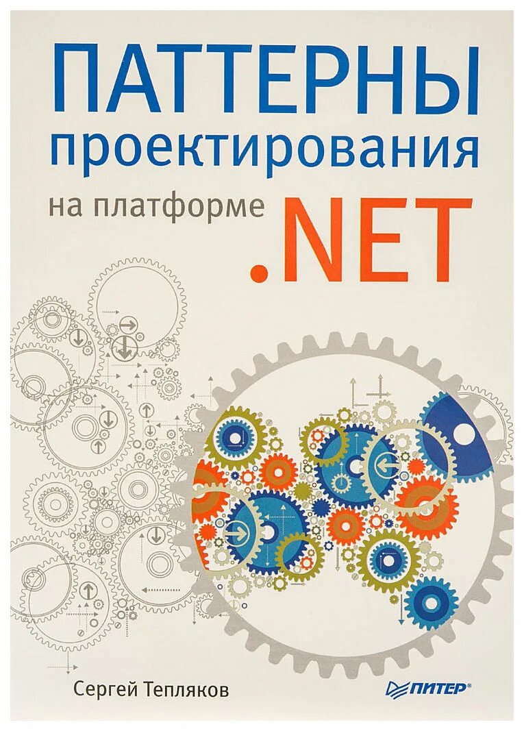Знание паттернов проектирования. Паттерны проектирования тепляков. паттерны проектирования на платформе .net. паттерны проектирования книга.
