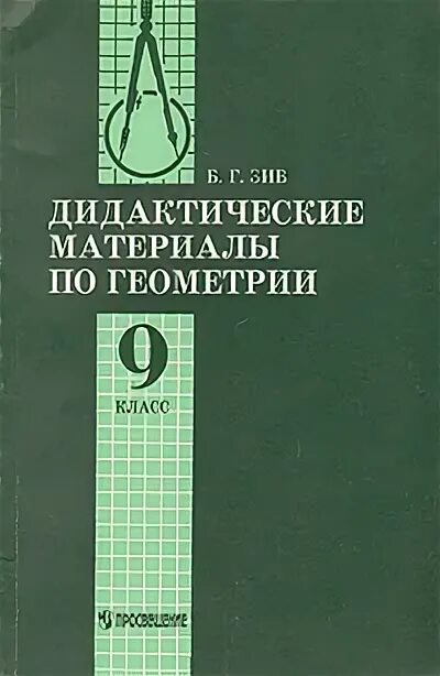 Б г зив. Зив геометрия 9 класс дидактические материалы. Б Г Зив геометрия дидактические материалы. Геометрия 9 класс Зив б.г.