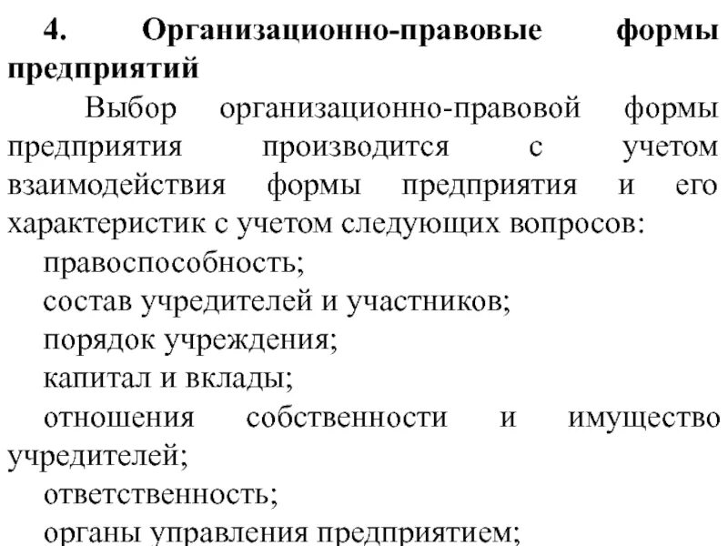 Организационно-правовой план. Выбор опф. Выбор организационно-правовой формы организации. Выбрать организационно-правовую форму предприятия. Факторы определяющие выбор организационно-правовой формы.