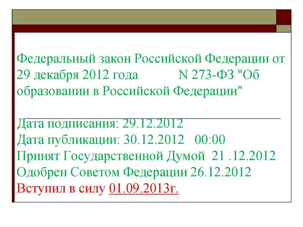 Фз об образовании участники образовательных отношений. ФЗ об образовании в Российской Федерации от 29.12.2012 273-ФЗ. Дата образования Российской Федерации. Целями федерального закона n 273-ФЗ. Даты Российской Федерации.