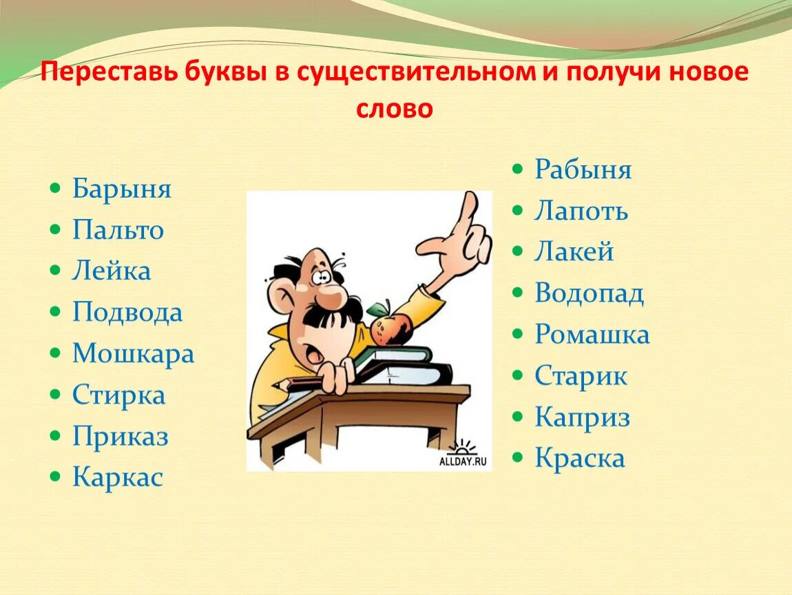 Переставь буквы и получи новое слово. Переставь буквы. Слова. Современные слова.