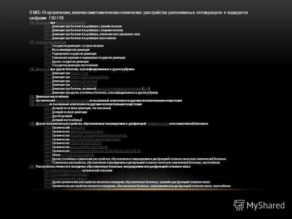 органическое поражение головного мозга мкб 10