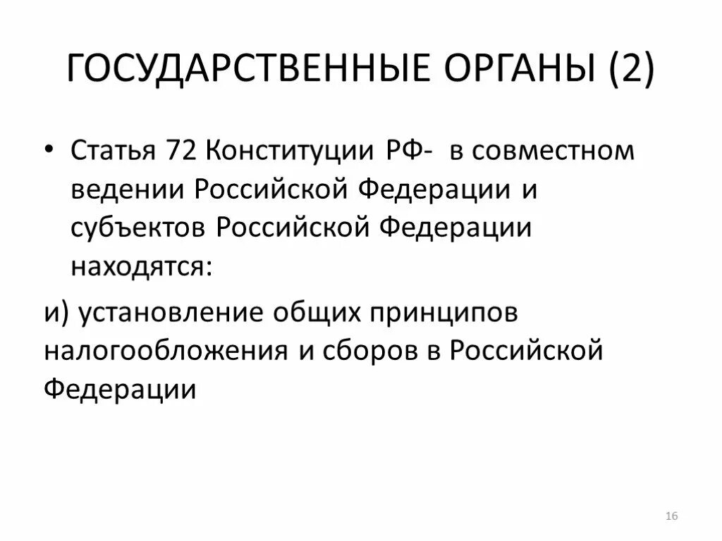 Здравоохранение совместное ведение. 72 Ст КРФ. Статья 72 Конституции кратко. Конспект статьи 72 Конституции. Установление общих принципов налогообложения.