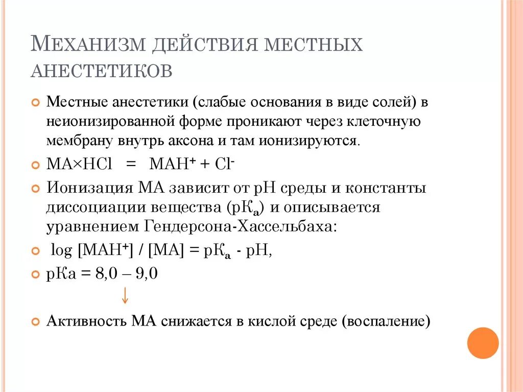 Эффект анестетика. Местные анестетики механизм действия. Механизм действия местных анестетиков. Механизм действия местноанестезирующих средств. Местная анестезия механизм действия.