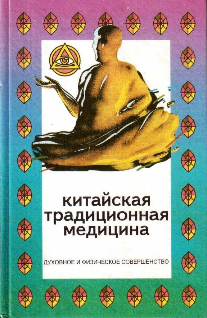 Китайская медицина цена. Традиционная китайская медицина книги. Традиционная китайская мед. Книги по китайской медицине. Учебники по традиционной китайской медицине.