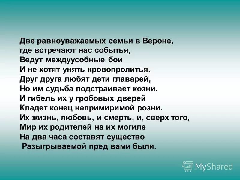 две равноуважаемых семьи в вероне,. две равно уважаемых семьи в вероне где встречают нас событья. в вероне где встречают нас события. пролог шекспир ромео и. две равно уважаемых семьи в вероне где.
