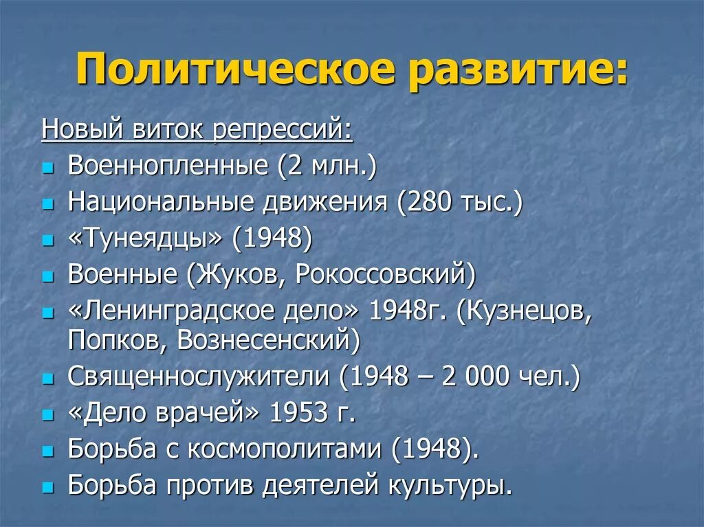 Политическое развитие ссср после великой отечественной. СССР после Великой Отечественной войны 1945-1953. Причины репрессий после Великой Отечественной войны. Политические репрессии после войны. Послевоенные репрессии в СССР 1945-1953.