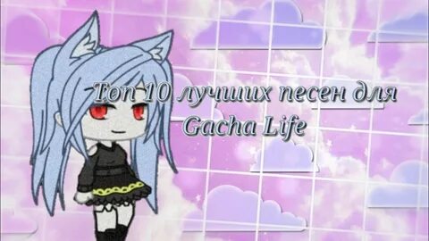 Гача лайф песни