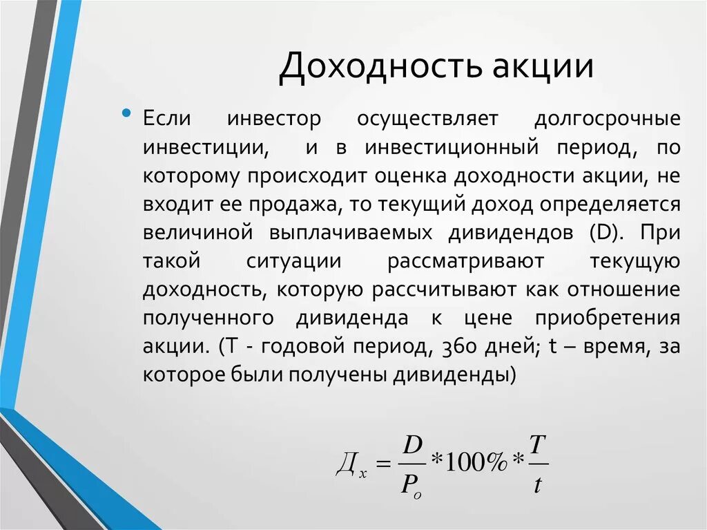 Найти годовую доходность. Доходность акций. Доходность акции формула. Расчет доходности акций. Текущая дивидендная доходность акции это.