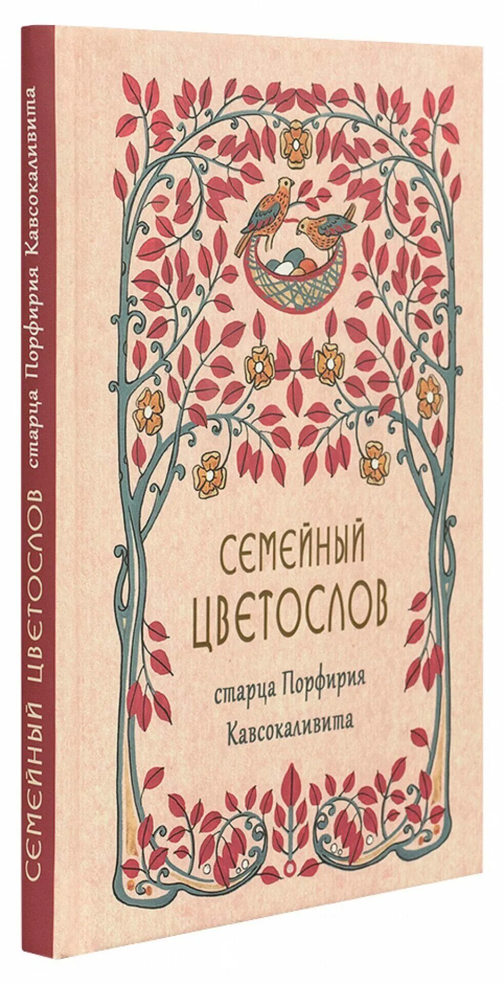 Цветослов советов книга. Преподобный порфирий кавсокаливит. Старец кавсокаливит порфирий цветослов. Порфирий кавсокаливит цветослов. Преподобный порфирий кавсокаливит (баирактарис) цветослов советов.