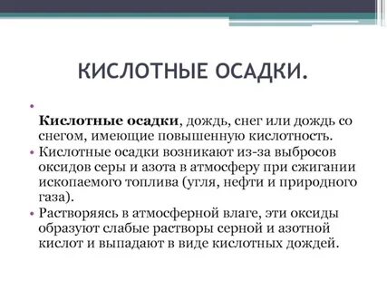 Кислотные дожди характеристика