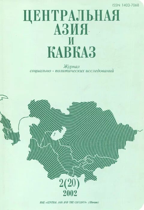 Журнал «Центральная Азия и Кавказ». Центр исследований центральной Азии и Кавказа. Журнал Кавказ. Кавказ это Азия.