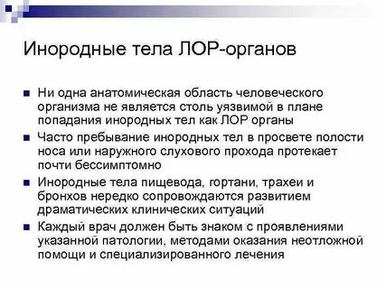 Лечение инородного тела