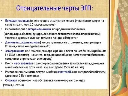 Выделите положительные и отрицательные черты эгп