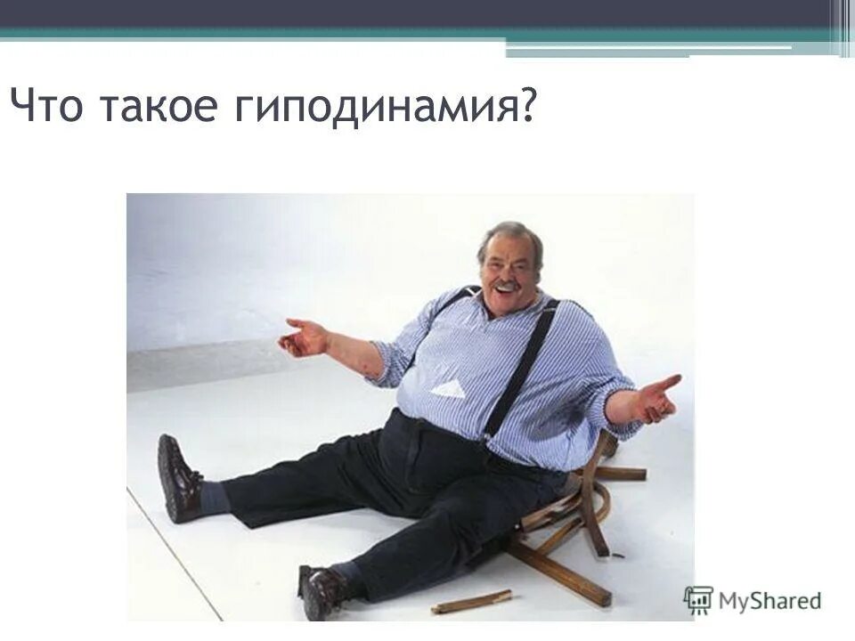 Гиподинамия это простыми. Гиподинамия. Малоподвижный образ жизни. Гиподинамия малоподвижный образ жизни. Гиподинамия картинки.