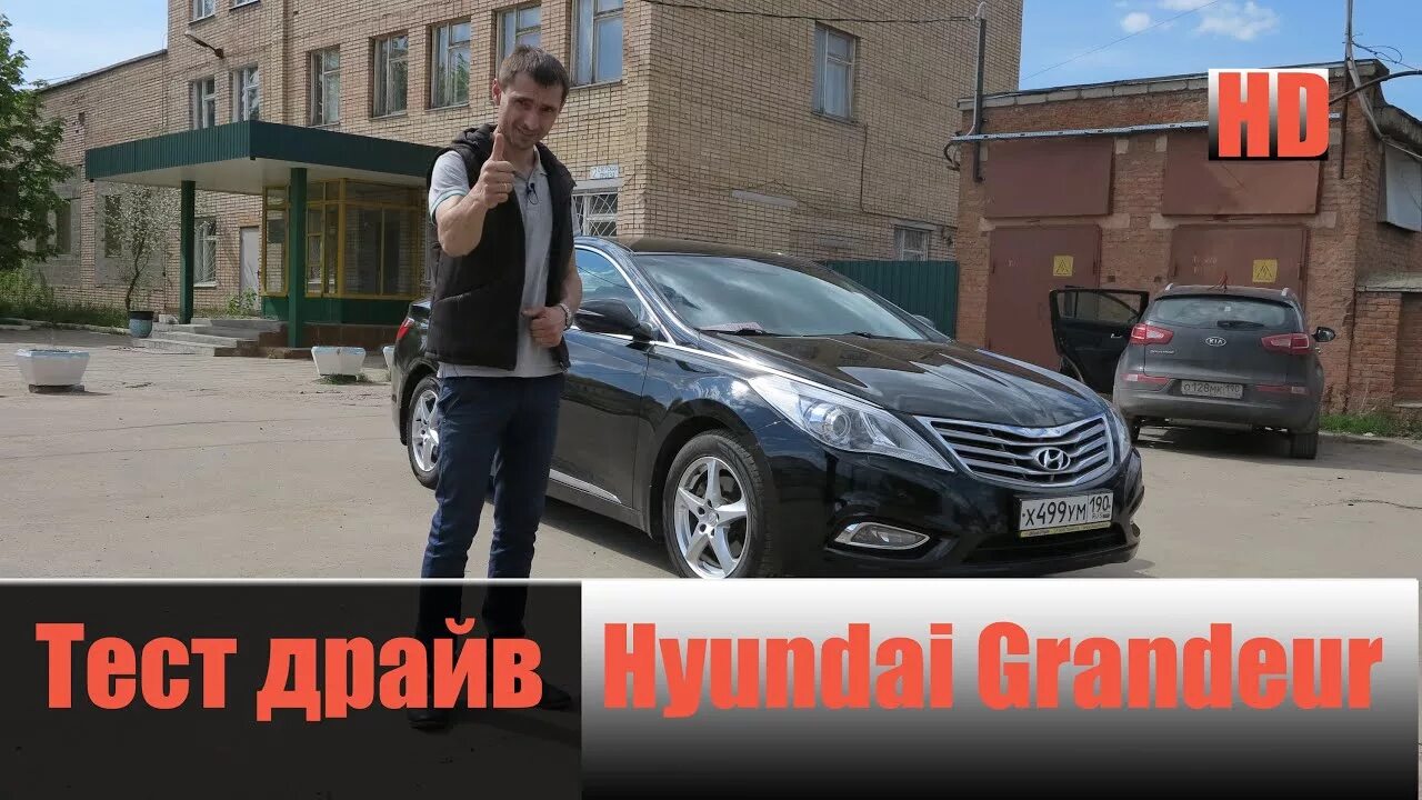 Тест драйв хендай. Тест драйв хендай грандер 2012. hyundai grandeur 2017 тест драйв. hyundai grandeur v 3.0. хендай грандер 2018 тест драйв видео.