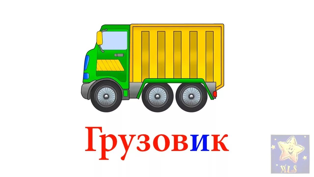 Учим слово машина