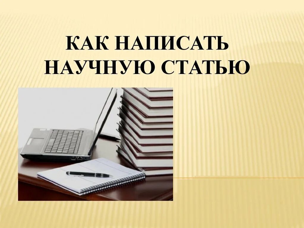 Куплю статью на тему. Как написать научную статью. Научная статья написать. Написание научной статьи. Как написать статью.