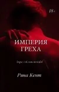 Империя грех