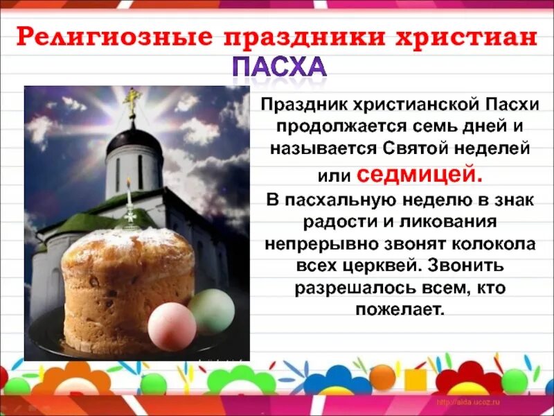 Религиозные праздники конспект урока музыки 4 класс. Православие праздники. Религиозные праздники конспект урока музыки 4 класс. Религиозные праздники. Праздник пасха традиции и обычаи.
