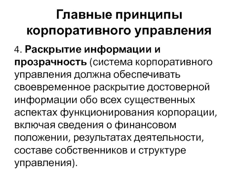 Корпоративная информация это. Принципы корпоративного управления. Основные принципы корпоративного управления. К принципам корпоративного управления относятся. Роль принципа корпоративного управления.