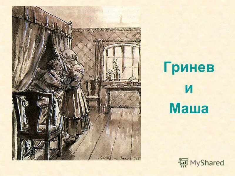 Маша и гринев в капитанской. Гринёв и маша миронова. Пушкин капитанская дочка гринев. Капитанская дочка маша миронова и петр гринев. Свадьба гринева и маши.