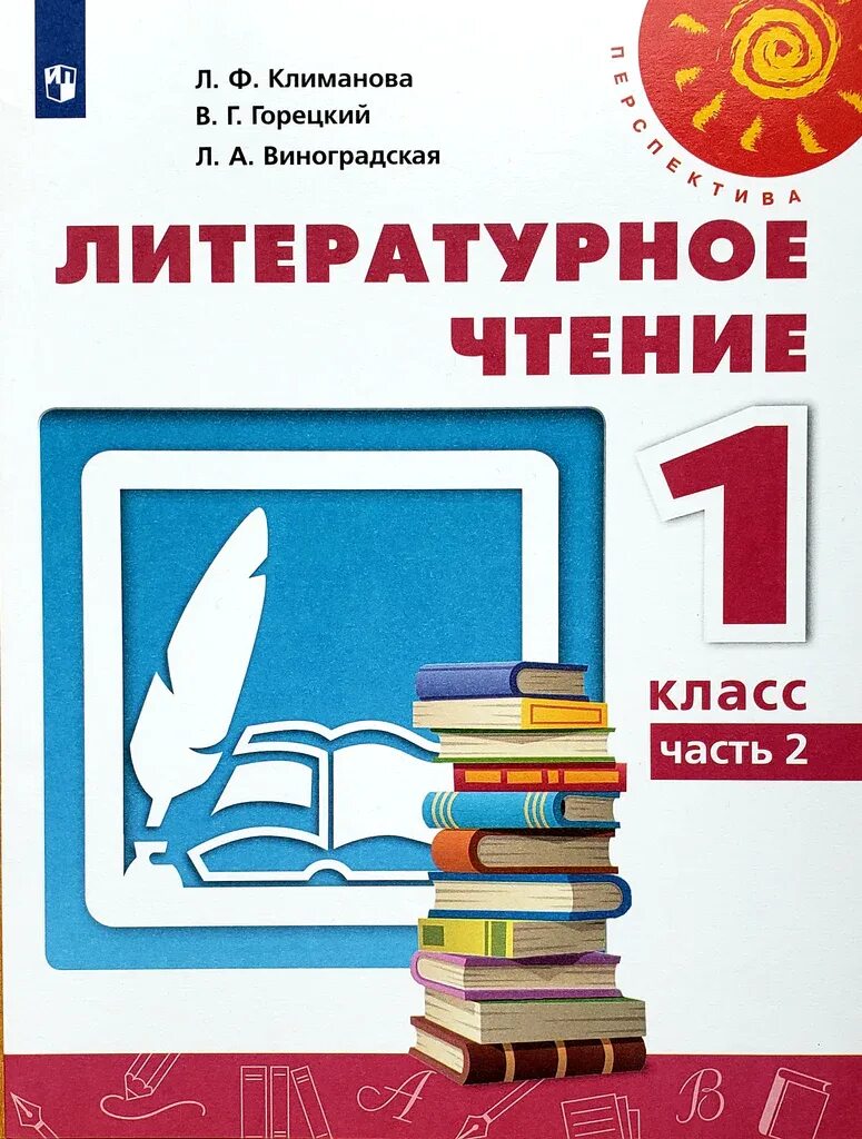 Учебники начальной школы фгос. Литературное чтение 1 класс Климанова. Литературное чтение.в 2- х частях Климанова л. ф., Горецкий. Книга литературное чтение 1 класс перспектива 2 часть. Литературное чтение 2 класс учебник 1 часть Климанова.