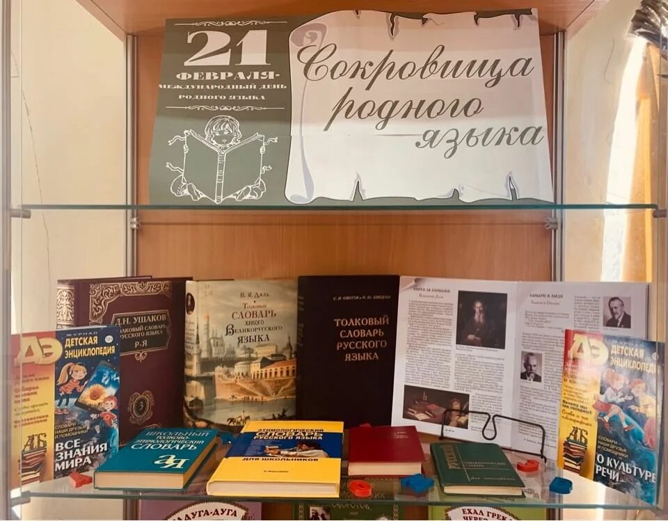 К сокровищам родного языка книжная выставка. Выставка про родной язык. Выставка ко Дню родного языка. Международный день родного языка выставка.