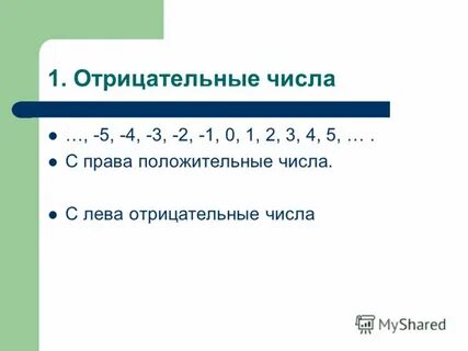 Презентация по теме целые числа