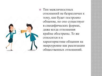 Тип межличностных отношений на работе