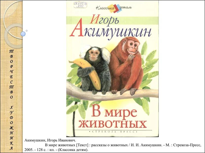 Акимушкин биография. Акимушкин в мире животных. Рассказы о животных Акимушкин рассказы.