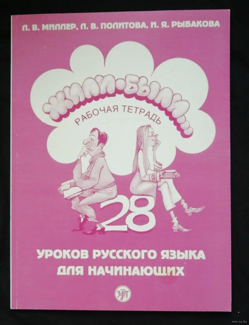 Русский язык розовый учебник. Жили-были тетрадь 28 уроков русского языка для начинающих. Жили-были учебник 28 уроков русского языка. Учебник жили были. Жили-были учебник РКИ.