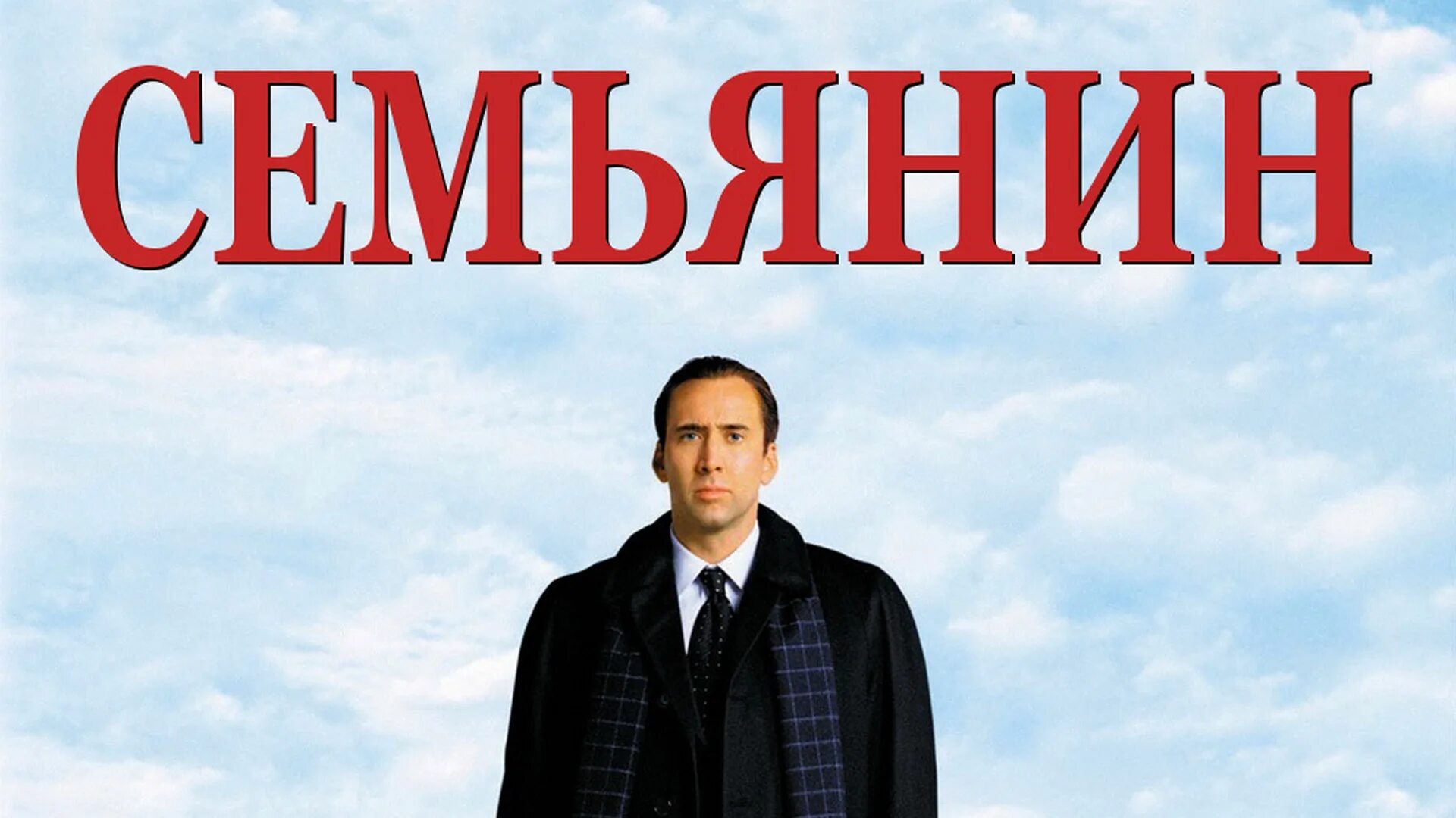 Семьянин the Family man, 2000. Семьянин Постер. Семьянин афиша. Русский семьянин