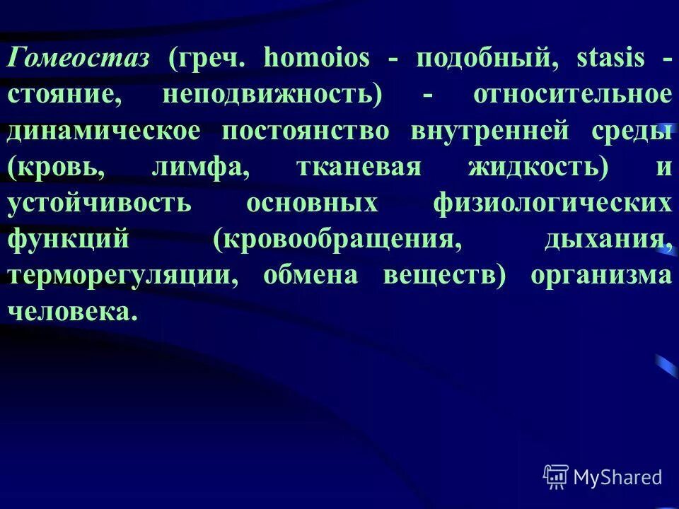 Кровотечение и гомеостаз хирургия. Устойчивость основных физиологических функций организма. Устойчивость основных физиологических функций организма. Физиологические основы функций. Постоянство внутренней среды и устойчивость.