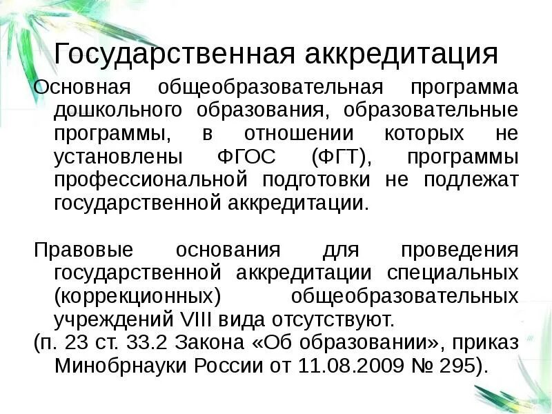 Гос аккредитации не подлежат. "Не подлежит аккредитации".