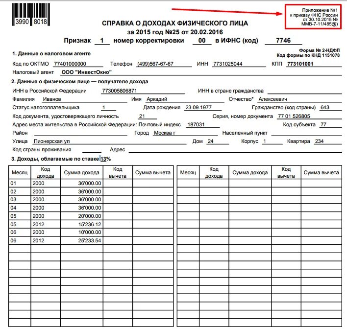 Справка 2 ндфл статус 2. Справка о доходах и суммах налога 2 НДФЛ. Справка о доходах физического лица 2 НДФЛ. Справка о доходах номер документа. Форма справки о доходах физического лица РК.