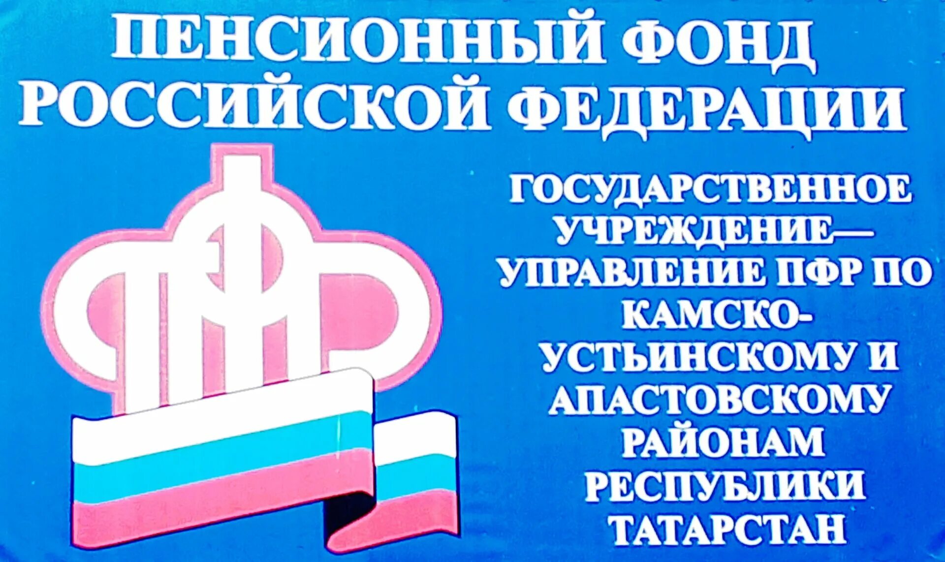 Центр выплат пенсионного фонда. Пенсионный фонд информирует. ПФР сообщает. Картинка ПФР информирует. Выплаты ПФР картинка.