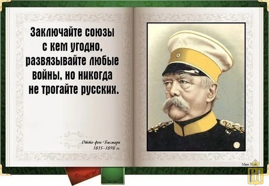 Ни первый ни второй. Отто фон бисмарк цитаты о России. Отто фон бисмарк никогда не воюйте с русскими. Отто фон бисмарк о России. Отто бисмарк о русских.