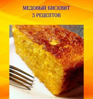 Бисквит медовый рецепт пышный и простой